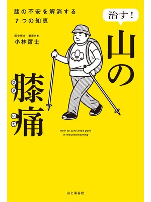 cover image of 治す!山の膝痛 膝の不安を解消する7つの知恵